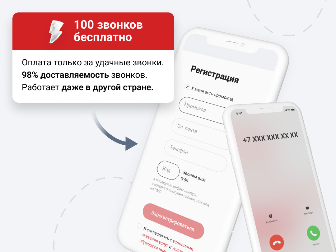 Сэкономьте в 10 раз больше с нашим Flash Call